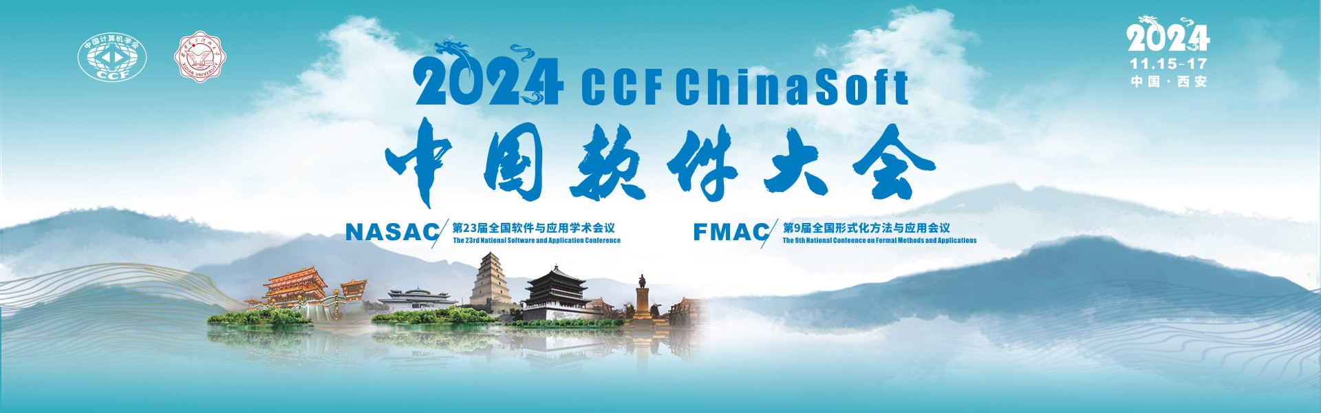 2024中国软件大会