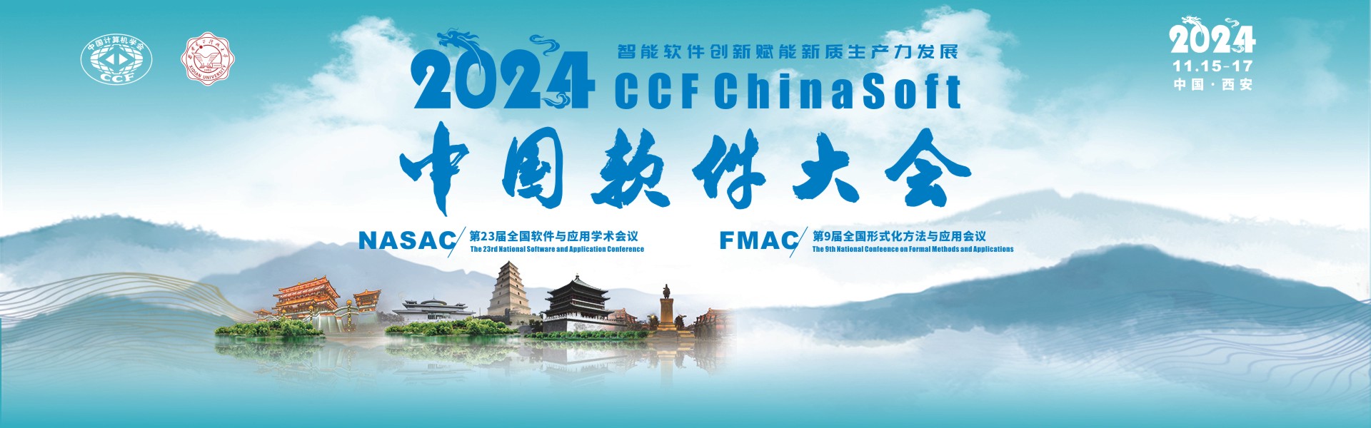 2024中国软件大会